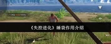 失控进化睡袋有啥用