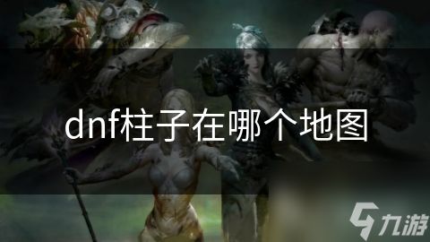 dnf柱子在哪个地图