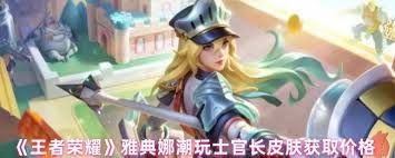 王者荣耀雅典娜潮玩士官长皮肤有啥效果