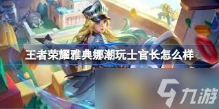 王者荣耀雅典娜潮玩士官长皮肤有啥效果