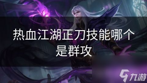 热血江湖正刀技能哪个是群攻