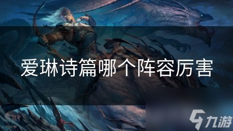 爱琳诗篇哪个阵容厉害