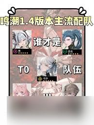 <a id='link_pop' class='keyword-tag' href='https://www.9game.cn/mingchao/'>鸣潮</a>1.4厉害队伍大盘点