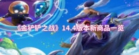 金铲铲14.4版本有什么新商品