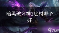 暗黑破坏神2底材哪个好