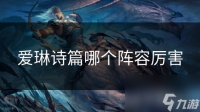 爱琳诗篇哪个阵容厉害