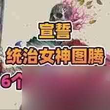 统治女神图腾及 6 个碎片位置全分享:宣誓相关内容