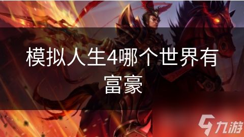 模拟人生4哪个世界有富豪