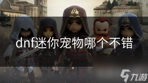 dnf迷你宠物哪个不错