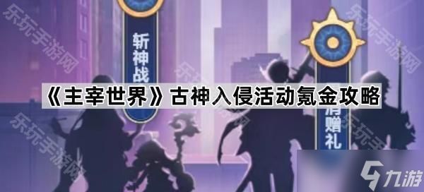 《主宰世界》古神入侵活动氪金攻略