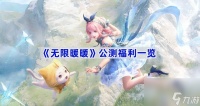 《无限暖暖》公测福利介绍