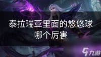 泰拉瑞亚里面的悠悠球哪个厉害