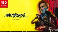 CDPR副总裁 《赛博朋克2077》登陆NS2也没那么难