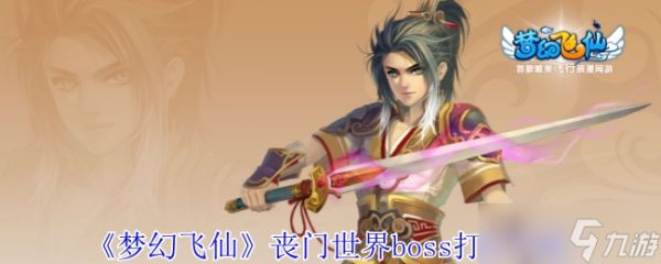 梦幻飞仙丧门世界boss怎么打-梦幻飞丧门世界boss打法攻略