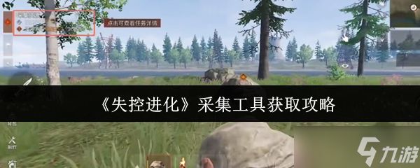 失控进化采集工具怎么获取-采集工具获取攻略