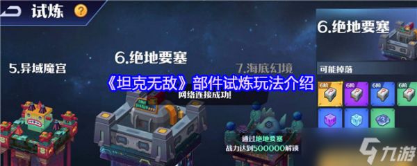 坦克无敌部件试炼怎么玩-部件试炼玩法介绍