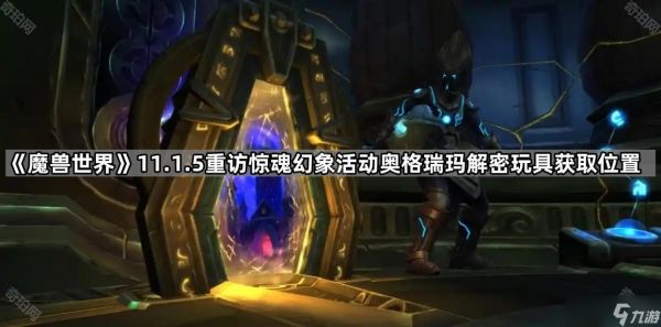 《魔兽世界》11.1.5重访惊魂幻象活动奥格瑞玛解密玩具获取位置介绍