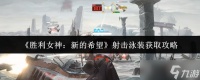 胜利女神新的希望射击泳装怎么获取-射击泳装获取攻略