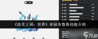 洛克王国世界冰钻布鲁斯技能怎么样-冰钻布鲁斯技能介绍