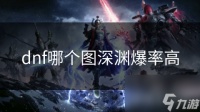 dnf哪个图深渊爆率高