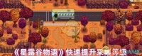 星露谷物语采集技能怎么升级