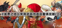 《英勇之地》常用武器改造及重铸攻略 上