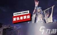 艾尔登法环黑夜君临复仇者参战成就怎么完成
