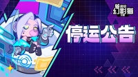 《超级幻影猫：光痕》停运公告