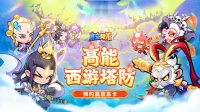 预约赢京东卡《魔宠降临》开启高能西游塔防