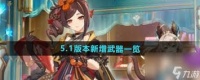 原神5.2版本新增武器全面解析 属性、特效及适配角色深度剖析