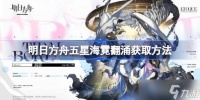 明日方舟海霓翻涌怎么获取 五星海霓翻涌怎么获取