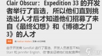 《光与影》盲选声优 意外选中博德3、最终幻想大咖