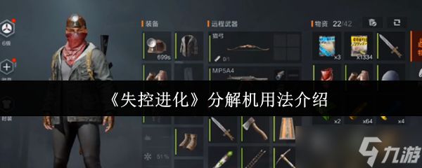 失控进化分解机怎么用-分解机用法介绍