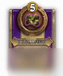 炉石传说酒馆战棋提克特斯饰品标签属性如何