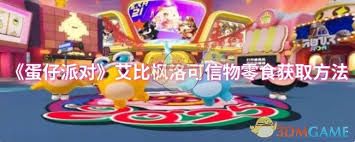 蛋仔派对艾比枫洛可信物零食如何获取