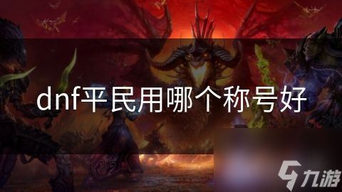 dnf平民用哪个称号好