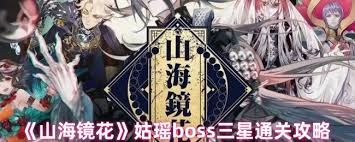 山海镜花姑瑶怎么打