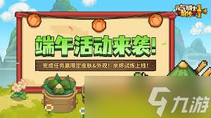 元气骑士前传端午节有什么活动