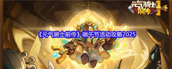 元气骑士前传端午节有什么活动