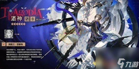 《明日方舟》酒神技能介绍