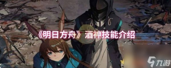 《明日方舟》酒神技能介绍