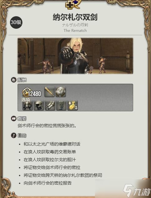 《最终幻想14水晶世界》骑士职业任务攻略