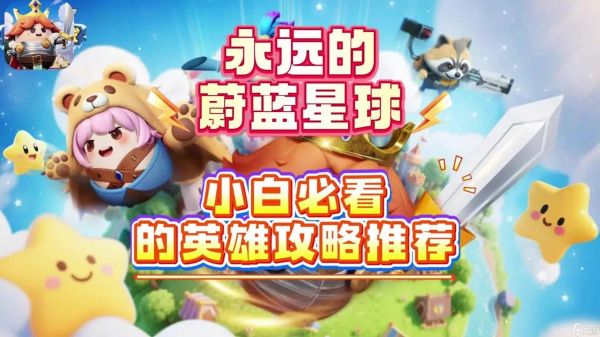 永远的蔚蓝星球有哪些强势角色 角色强度排行