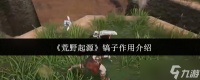 荒野起源镐子有什么用-镐子效果介绍