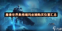 魔兽世界奥格瑞玛坐骑购买在哪里汇总