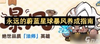 永远的蔚蓝星球暴风养成指南
