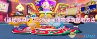 蛋仔派对艾比枫洛可信物零食怎么获取