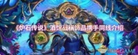 炉石传说酒馆战棋饰品携手同线属性怎么