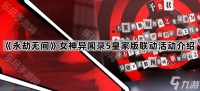 《永劫无间》女神异闻录5皇家版联动活动介绍
