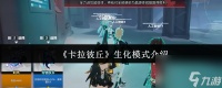 《卡拉彼丘》生化模式介绍